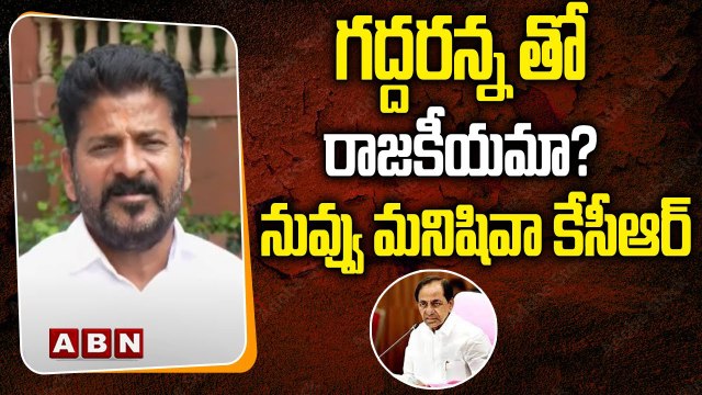 గద్దరన్న తో రాజకీయమా? నువ్వు మనిషివా కేసీఆర్ || ABN Telugu #revanthreddy #congress #cmkcr #brsparty #abntelugu