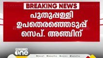 പുതുപ്പള്ളി ഉപതെരഞ്ഞെടുപ്പ് സെപ്തംബര്‍ 5ന്...