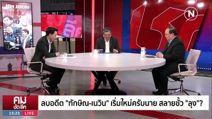 ลบอดีต “ทักษิณ-เนวิน” เริ่มใหม่ครับนายสลายขั้ว “ลุง”? | รายการคมชัดลึก | 8 ส.ค. 66 | PART 1