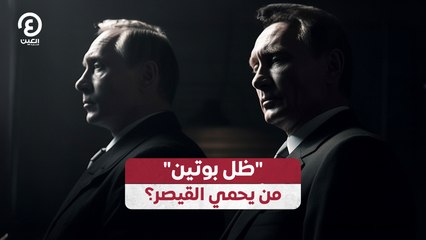 "ظل بوتين" من يحمي القيصر؟