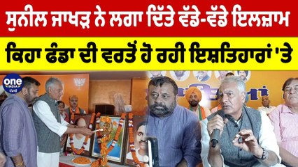 ਸੁਨੀਲ ਜਾਖੜ ਨੇ ਲਗਾ ਦਿੱਤੇ ਵੱਡੇ-ਵੱਡੇ ਇਲਜ਼ਾਮ, ਕਿਹਾ ਫੰਡਾ ਦੀ ਵਰਤੋਂ ਹੋ ਰਹੀ ਇਸ਼ਤਿਹਾਰਾਂ 'ਤੇ |OneIndia Punjabi