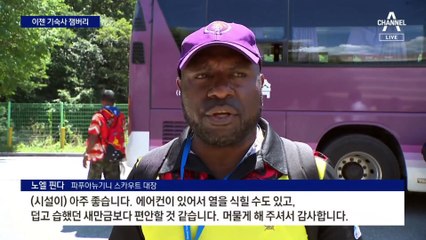 새만금서 철수한 대원들, 기숙사 잼버리 시작…“감사합니다”