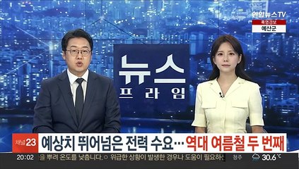 예상치 뛰어넘은 전력 수요…역대 여름철 두 번째