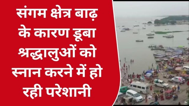 प्रयागराज: संगम क्षेत्र बाढ़ के कारण डूबा,श्रद्धालुओं को स्नान करने में हो रही परेशानी
