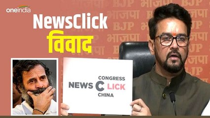 NewsClick row: क्या है न्यूज क्लिक विवाद? BJP ने इसको लेकर कांग्रेस पर क्या लगाए आरोप...?
