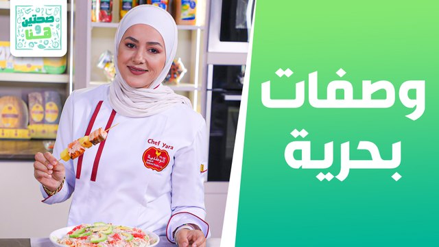 وصفات بحرية منوعة مع الشيف يارا عبيدات- صحتين وهنا