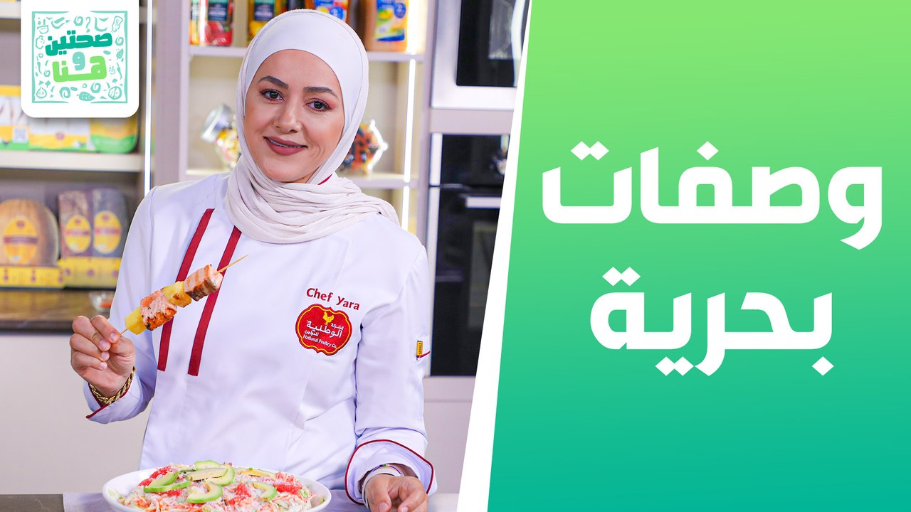 وصفات بحرية منوعة مع الشيف يارا عبيدات- صحتين وهنا