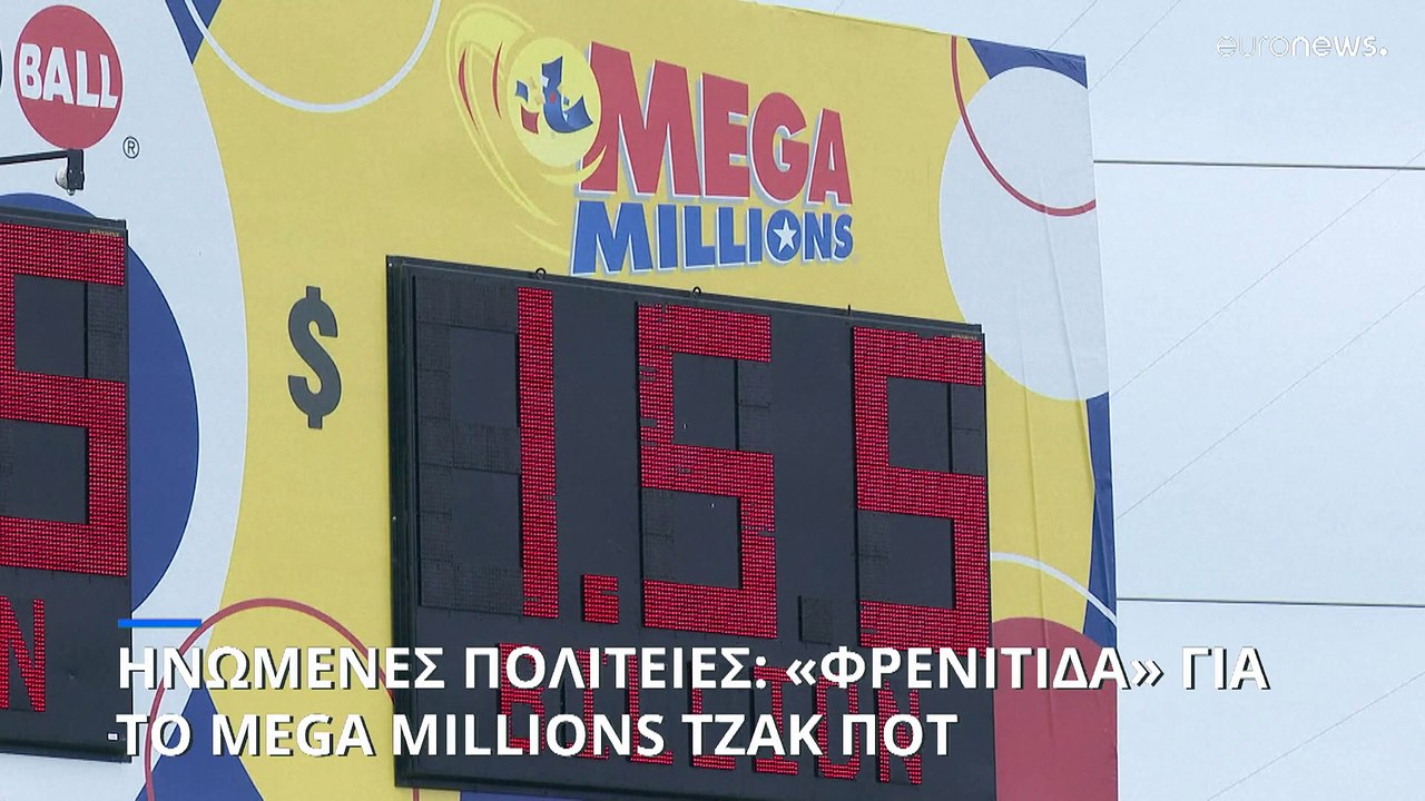 Ηνωμένες Πολιτείες: «Φρενίτιδα» για το MEGA MIL...