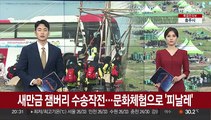 새만금 잼버리 '수송작전'…문화체험으로 '피날레'