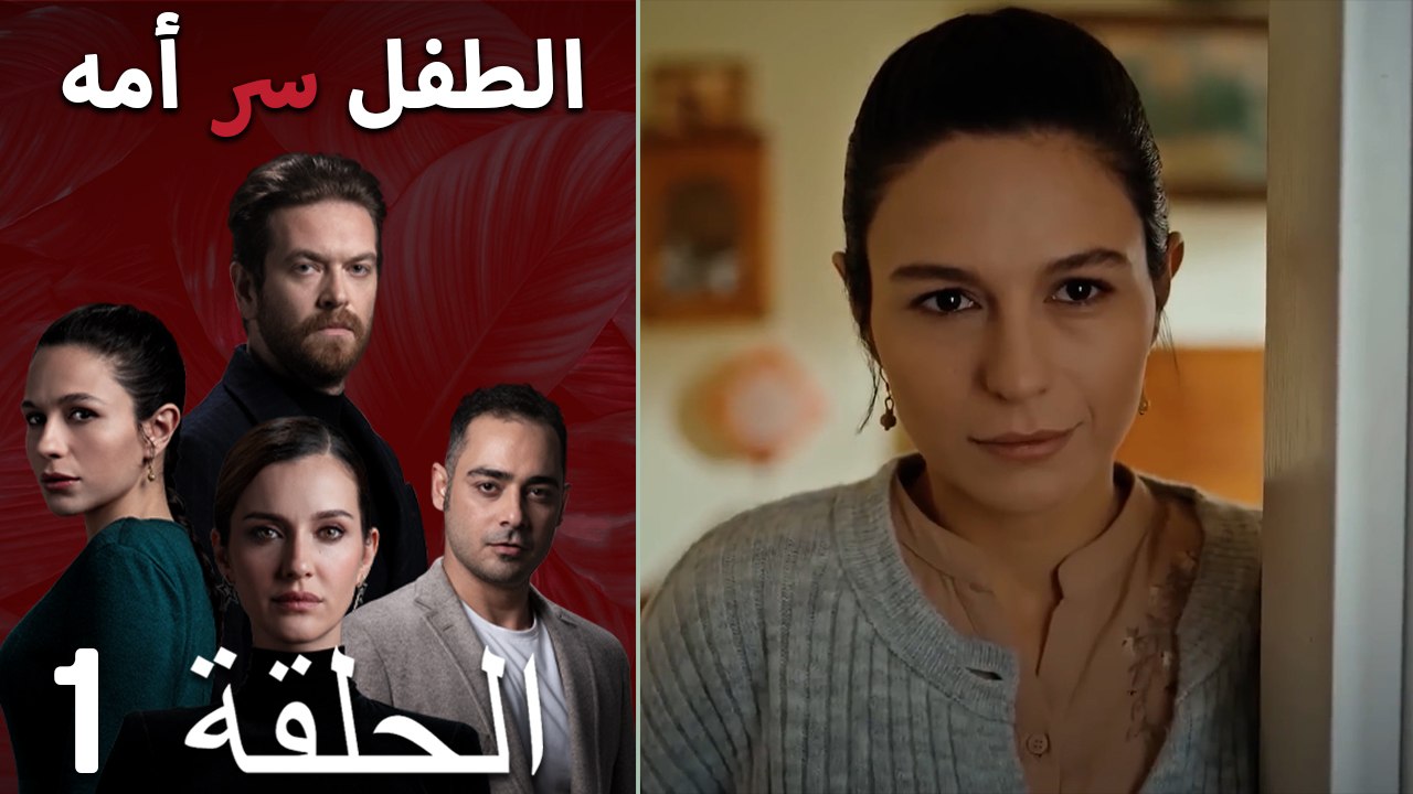 الطفل سر امها الحلقة 1
