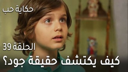 حكاية حب الحلقة 39 - كيف يكتشف نور حقيقة خاله جود؟