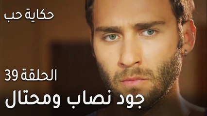 حكاية حب الحلقة 39 - جود نصاب ومحتال