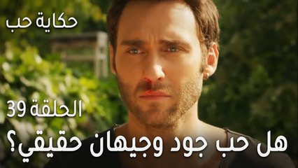 حكاية حب الحلقة 39 - هل كان حب جود وجيهان حقيقي؟