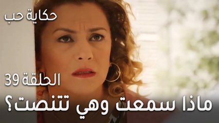 حكاية حب الحلقة 39 - ماذا سمعت وهي تتنصت على زوجها من وراء الباب