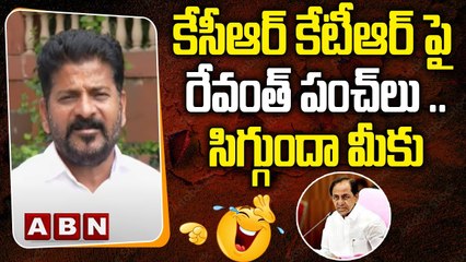 కేసీఆర్ కేటీఆర్ పై రేవంత్ పంచ్ లు...  సిగ్గుందా మీకు Revanth Reddy Press Meet | ABN Telugu