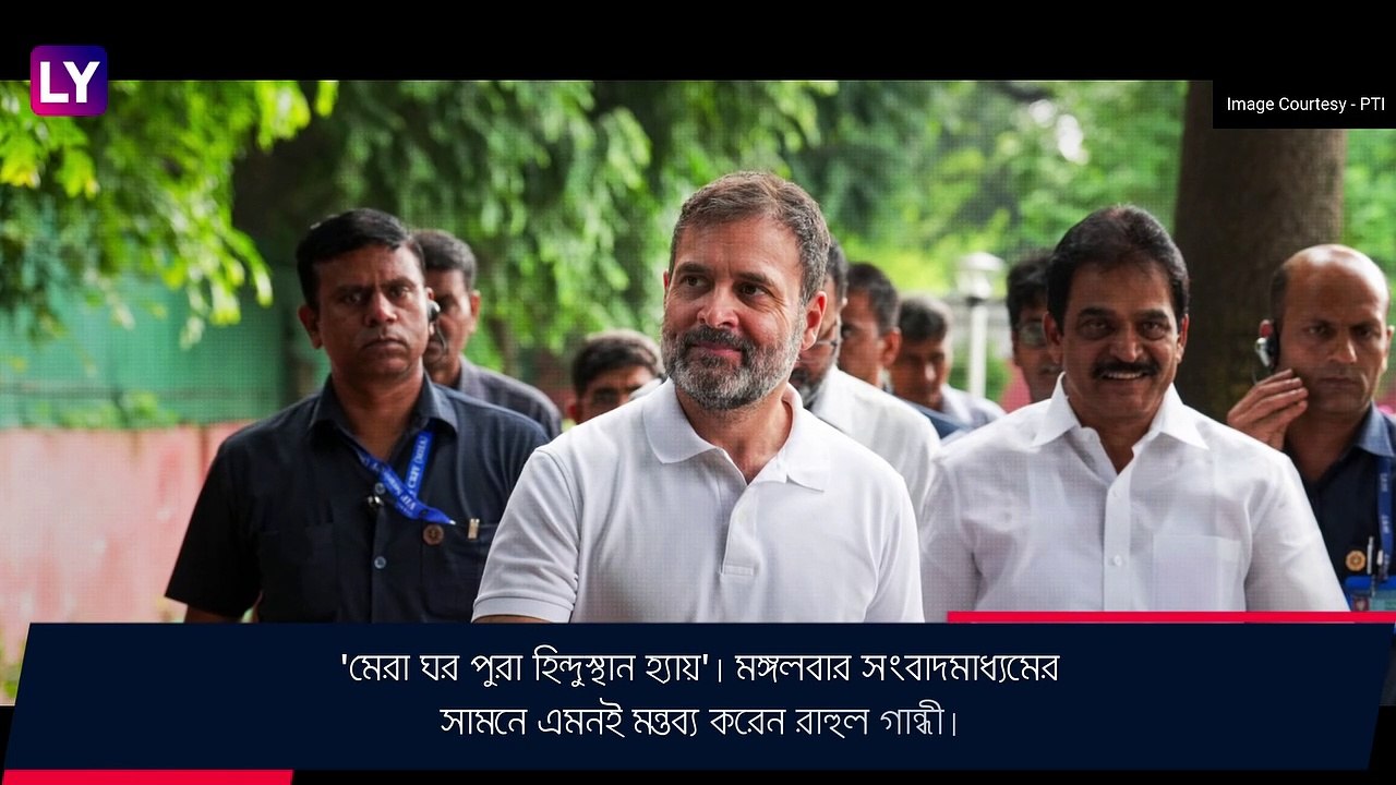 Rahul Gandhi বললেন, \'গোটা দেশ আমার ঘর\'