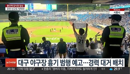 흉기 난동 예고 글에 스포츠계도 비상…보안 강화