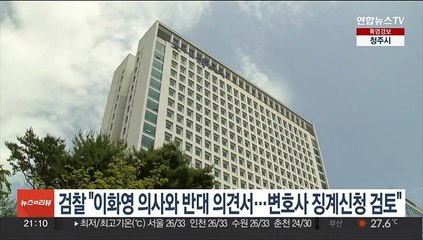 검찰 "이화영 의사와 반대 의견서…변호사 징계신청 검토"