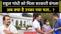 Rahul Gandhi Bungalow: राहुल गांधी को मिला सरकारी बंगला, ये है नया पता.. | Congress | वनइंडिया हिंदी