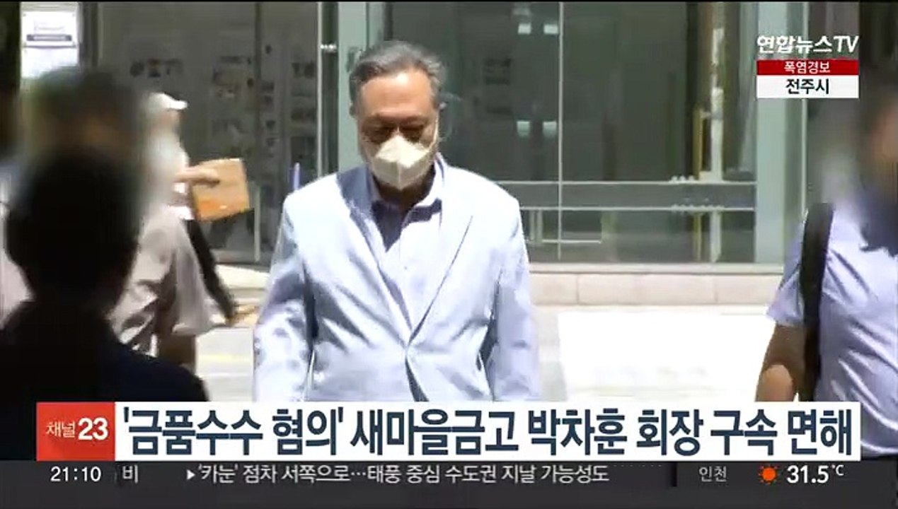 '금품수수 혐의' 새마을금고 박차훈 회장 구속 면해