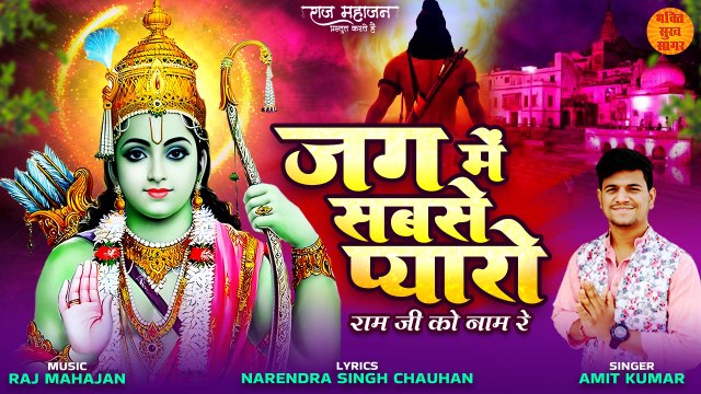 शुभ मंगलवार स्पेशल श्री राम भजन __ Jag Mein Sabse Pyaro __ हनुमान जी के भक्त इस भजन को जरूर सुनें __