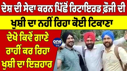 ਦੇਸ਼ ਦੀ ਸੇਵਾ ਕਰਨ ਪਿੱਛੋਂ ਰਿਟਾਇਰਡ ਫ਼ੌਜੀ ਦੀ ਖੁਸ਼ੀ ਦਾ ਨਹੀਂ ਰਿਹਾ ਕੋਈ ਟਿਕਾਣਾ, ਦੇਖੋ Video |OneIndia Punjabi