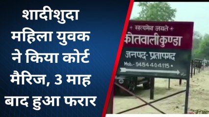प्रतापगढ़: पहले प्यार फिर शादी,फिर महिला को मिला धोखा,जानिए पूरा मामला