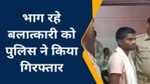 चित्रकूट: बलात्कार के आरोपी युवक को पुलिस ने किया गिरफ्तार,पकड़ में आते ही बन गया पोपट