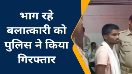 चित्रकूट: बलात्कार के आरोपी युवक को पुलिस ने किया गिरफ्तार,पकड़ में आते ही बन गया पोपट