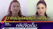 “อ้วน รีเทิร์น” เล่าฝันถึง “แตงโม” ลั่น! รู้ตัวใครโพสต์เฟซบุ๊กน้องปั่นกระแส เชื่อกฎแห่งกรรมมีจริง (คลิปจัดเต็ม)