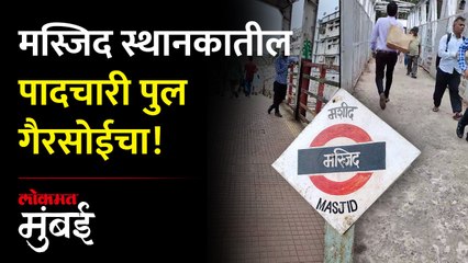 मस्जिद स्थानकातील पादचारी पुलावरून प्रवासी केव्हा करणार सुखाचा प्रवास
