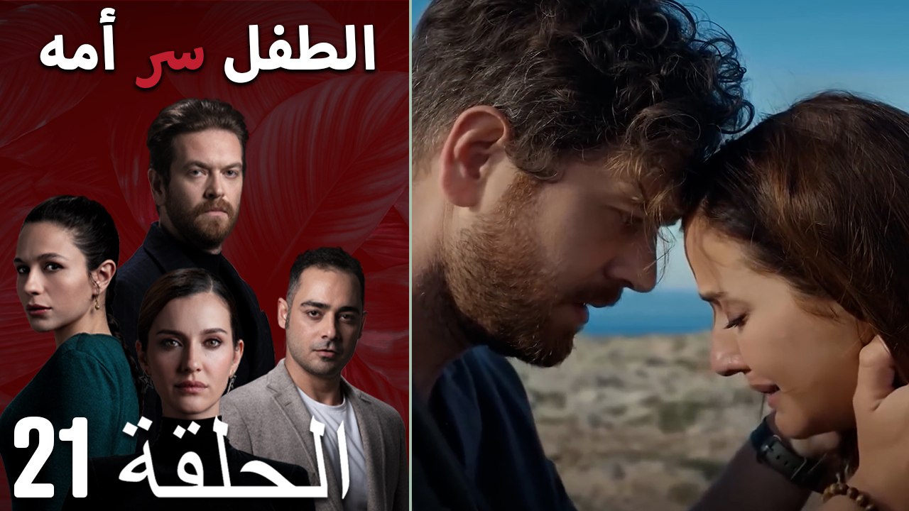 الطفل سر امها الحلقة 21