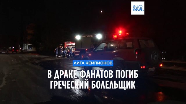 Афины: в результате драки футбольных фанатов погиб греческий блельщик