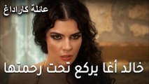 عائلة كاراداغ الحلقة 19 - خالد أغا يركع تحت رحمتها