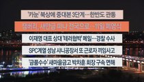 [이시각헤드라인] 8월 8일 뉴스투나잇1부