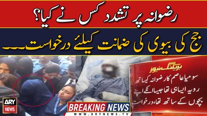 Housemaid torture: Judge's wife Somia Asim filed bail application