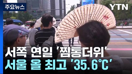 [날씨] 태풍이 몰고 온 동풍에 서쪽은 올 최고 폭염 / YTN