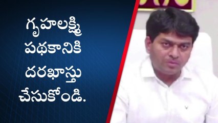 మహబూబ్‌నగర్: గృహ లక్ష్మి పథకానికి దరఖాస్తు చేసుకోండి