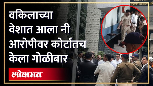 सातारा पुन्हा हादरले! थेट कोर्टात घुसून त्याने केला गोळीबार... कसा घडला हा थरार पाहा व्हिडिओ