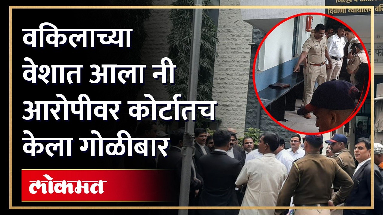 सातारा पुन्हा हादरले! थेट कोर्टात घुसून त्याने केला गोळीबार... कसा घडला हा थरार पाहा व्हिडिओ