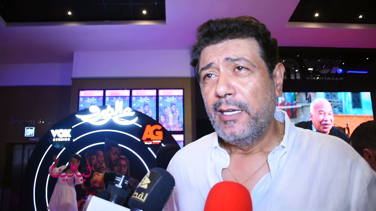 العرض الخاص لفيلم ع الزيرو-أحمد وفيق: السوشيال ميديا سهل تبوظ حياة أي حد