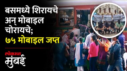 बेस्ट बसमध्ये मोबाइल चोर गँग कशी करायचे चोरी? पाहा..