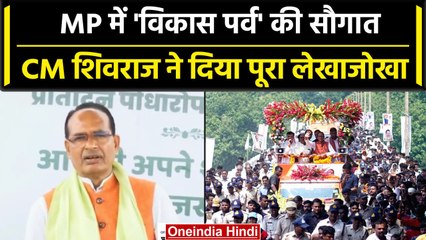 CM Shivraj Singh Chouhan ने Vikas Parv का दिया पूरा लेखाजोखा | वनइंडिया हिंदी