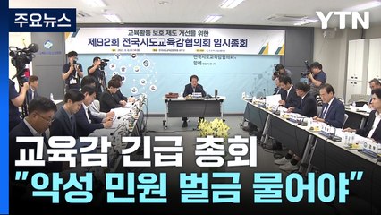 교육감 긴급 총회..."악성 민원 벌금 부과 필요" / YTN