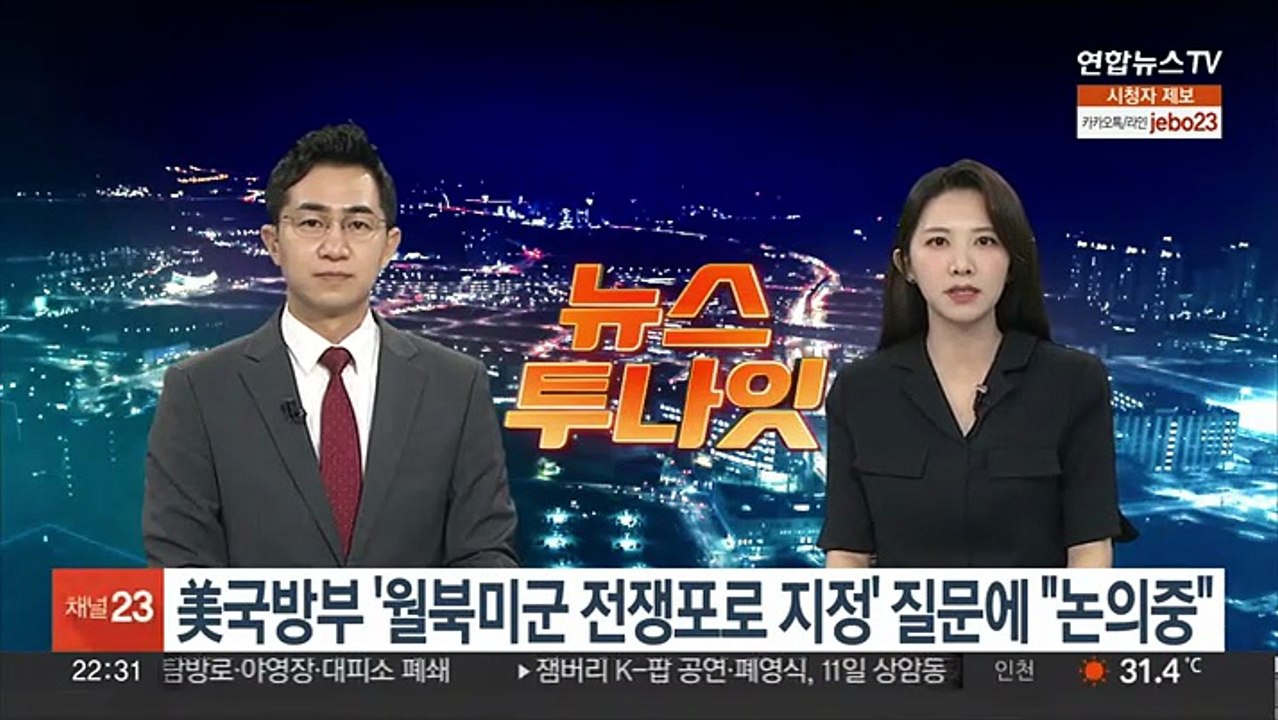 美국방부 '월북 미군 전쟁포로 지정' 질문에 "논의 중"