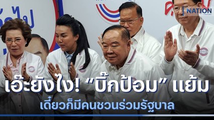 เอ๊ะยังไง! "บิ๊กป้อม" แย้มเดี๋ยวก็มีคนชวนร่วมรัฐบาล | เนชั่นทันข่าวค่ำ | NationTV22