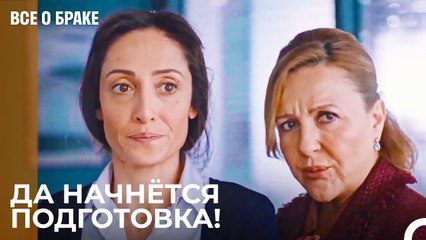 Мы Воссоздадим Тебя Джейлан - Все о браке 29 Серия