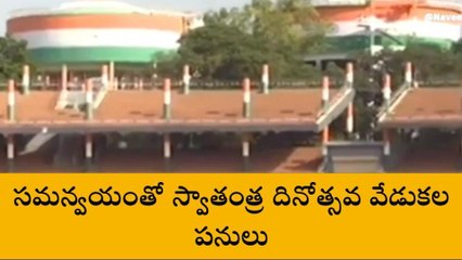 ఎన్టీఆర్ జిల్లా: స్వాతంత్య్ర వేడుకలకు ముస్తాబవుతున్న బెజవాడ