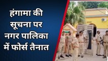 मेरठ: ठेका प्रक्रिया में 'गैंगवार' की सुगबुगाहट, पुलिस ने छावनी में तब्दील की नगर पालिका