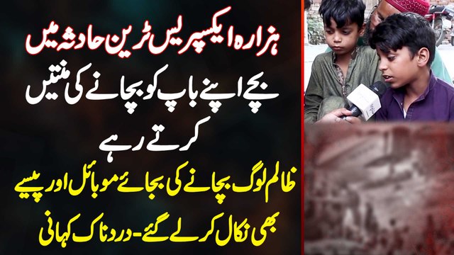 Hazara Express Accident Me Bache Baap Ko Bachane Ki Minatein Karte Rahe, Log Mobile Or Paise Le Gaye